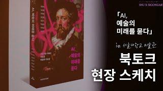 예술의 미래는 어떻게 될까?  [AI,예술의 미래를 묻다] 북토크 현장 스케치 ㅣ서울대학교 미술관X 시공아트