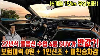 22년식 풀옵션 수입 대형 4륜 SUV 반값!! 1억 가까이 하던 차 지금은 ㅋㅋ 국산차 가격!! 보험이력 0원 + 1인신조 + 무상보증!!