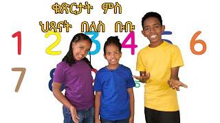 ቁጽርታት ምስ ህጻናት በለስ ቡቡ - Numbers with Beles Bubu Kids New Eritrean Kids Song 2025