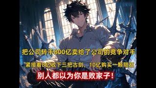 《百亿布局》你刚从父母哪里继承了世界前三强的公司，转手就以800亿卖给了公司的竞争对手，紧接着你豪砸8亿收下三把古剑，10亿购买一颗陨石，别人以为你是败家子！#漫画推荐 #漫画