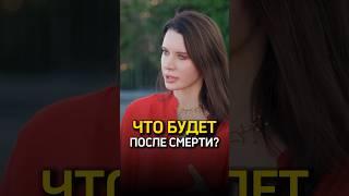 Что будет после смерти?  Нина Веркойен