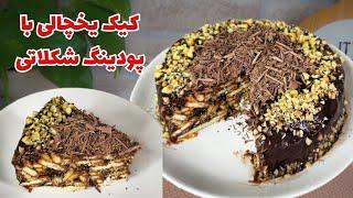 کیک یخچالی با پودینگ شکلاتی دسر سریع و خوشمزه | کیک یخچالی با پودینگ شکلاتی بدون نیاز به فر