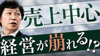 【中小企業 経営】なぜ、経営者は売上に振り回されるのか