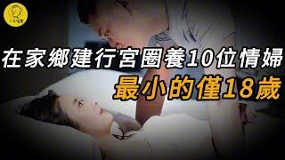 【三毛說案】在家鄉建行宮圈養10位情婦，最小的僅18歲 | 懸案 | 案件 | 真實案件 | 奇聞異事