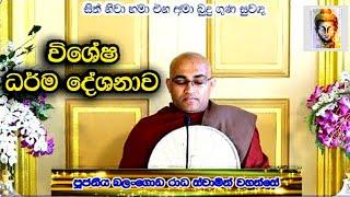 Special sermons | Ven Balangoda Radha Thero | Vishesha Darma Deshana | Seth Pirith | Pirith