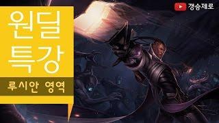 [갱승제로] 원딜특강 :: 루시안 영역