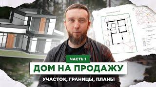 Строим ДОМ НА ПРОДАЖУ. Обзор участка. Разметка дома на участке (часть 1)