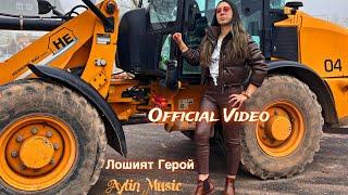 Aylin Ft Sinan M. - " LOSHİYAT GEROY "/  " ЛОШИЯТ ГЕРОЙ " (Official Video)