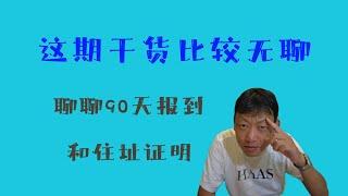 在泰国怎么办理住址证明和90天报到