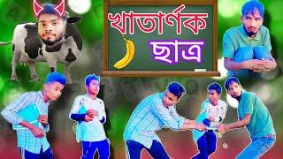 খাতাৰনাক ছাত্ৰ comedy video | bangla comedy video | @nsgroup2