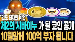 [시바이누 코인 전망]제2의 시바이누가 될 코인 공개 10월말에 100억 부자 됩니다 #시바이누#시바이누코인 #밈코인 #시바이누 #비트코인 #뉴스 #이더리움