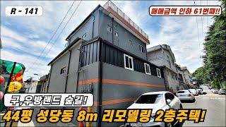 대구주택매매 매물번호 R - 141 두류공원 솔잎 향기 맡으며 살아요!! 44평 달서구 성당동 리모델링 2층주택!!