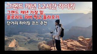 [미국 서부 여행] 그랜드 캐년 12시간 하이킹 - 캐년의 가장 밑, 콜로라도 리버 까지 내려갔다 올라오기, 그리고 짧은 하이킹 코스 추천