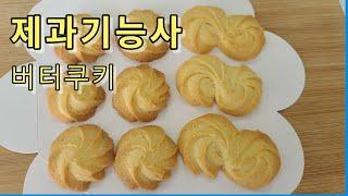 제과기능사 실기 버터쿠키 Butter Cookies, バタークッキー