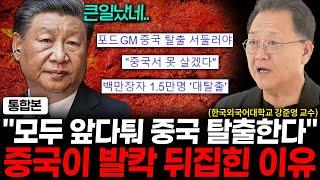 앞다퉈 중국 탈출하는 부자와 기업들, 중국이 발칵 뒤집힌 진짜 이유. (강준영 교수 통합본)