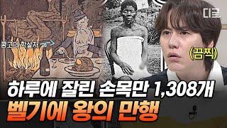 [#벌거벗은세계사] 카카오 때문에 1000만 명을 죽인 하얀 악마?! 손목 절단까지… 달콤한 지옥을 만든 벨기에 왕의 잔혹함ㄷㄷ