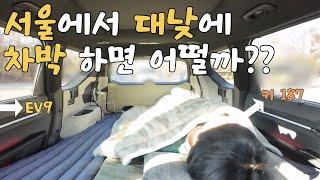 EV9 혼자 사용하면 확실히 넓어서 좋네요!! / 다니언니 드디어 복귀?? / EV9 이렇게도 사용합니다!! / 가죽제품 코팅제 폼포나치 레더코트!!