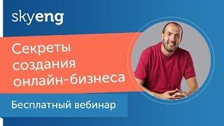 Вебинар «Секреты создания онлайн-бизнеса на примере Skyeng»