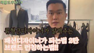 패션브랜드 런칭하는법 /패션디자이너 되는법