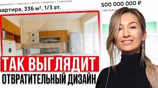 ТРЕШ-ДИЗАЙН за 500 МЛН РУБЛЕЙ! / Обзор УЖАСНЫХ дизайнов интерьера с Авито и Циан