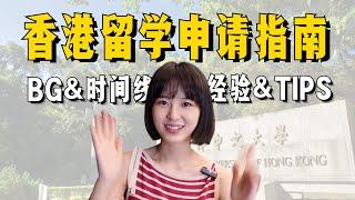 双非到港中文，香港留学申请攻略大公开