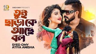 তুই ছাড়া কে আছে বল | Achol Akhi | Syed Omy X Atiya Anisha | Tui Chara Ke Ache Bol | Love Filmi Song