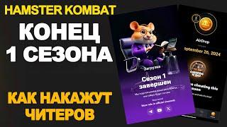 HAMSTER KOMBAT - ЭТО КОНЕЦ. ЧТО ДАЛЬШЕ? ЧИТЕРОВ ЛИШАТ ДРОПА?