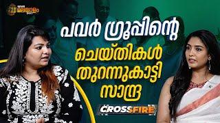 Cross Fire | പവർ ഗ്രൂപ്പിന്‍റെ ചെയ്തികൾ തുറന്നുകാട്ടി സാന്ദ്ര |Sandra Thomas | Hema Committee Report