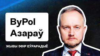  Азаров из ByPOL: Агентура в демсилах, как партизаны давят Лукашенко, Прокопьев, Цепкало. Еврорадио