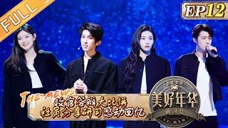 《美好年华研习社》收官篇 完整版：王怡人林墨分享研习感动回忆！收官答辩大比拼 成员不舍告别！  The Mews EP12丨Hunan TV