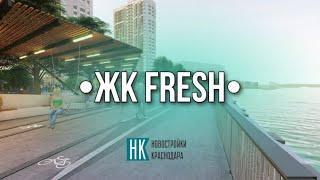 ЖК "FRESH" город Краснодар