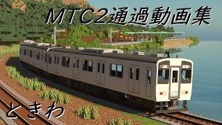 【Minecraft統合版】MTC2通過動画集