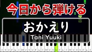 今日から弾ける『おかえり』Tani Yuuki【ゆっくりピアノ】