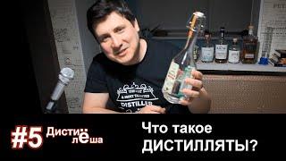 Что такое дистилляты?