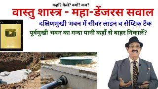 Vastu | सीवर लाइन व सेप्टिक टैंक | Sewer Line In South Facing House, Sewer Line In East Facing House