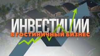 Инвестиции в гостиничный бизнес