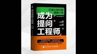 029 成为提问工程师AI时代的超级个体目标认知责任提问能力丨一本高效使用AI的进阶指南