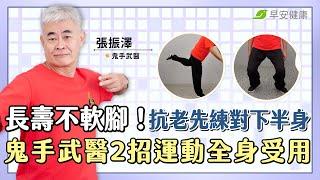 長壽不軟腳！抗老先練對下半身，鬼手武醫2招運動全身受用︱張振澤 鬼手武醫【早安健康X破解健康密碼】