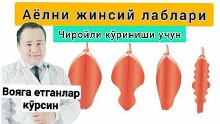 АЁЛНИ ЖИНСИЙ ЛАБЛАРИ ЧИРОЙЛИ БЎЛИШИ УЧУН | КАТТАЛАШИБ КЕТСА ДАВО ЧОРАЛАРИ