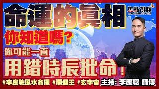 (CC中字) 命運的真相4：⌚️手錶時鐘並不等同命理時間；你知道你可能一直用錯時辰批命嗎？ #命運的真相 #太陽時 #時差 #八字 《李應聰風水命理》 EP123 20220324