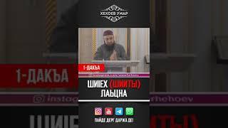 УМАР ХЕХОЕВ "ШИ1ЕХ (ШИИТЫ) ЛАЬЦНА" ХЬЕХАМ