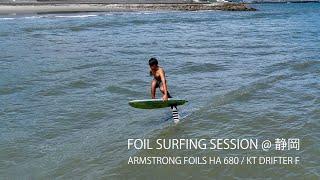 FOIL SURFING SESSION 静岡 / KT DRIFTER F / ARMSTRONG HA680