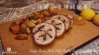 伯爵茶香烤豬腩卷Crispy Roast Pork Belly Roll in Earl Grey Flavored  【老娘的草根飯堂】