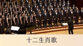 十二生肖歌 Taiwanese Zodiac Song（簡上仁曲／劉新誠編曲）- National Taiwan University Chorus