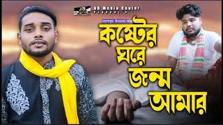 কষ্টের ঘরে জন্ম আমাররাশেদুল ইসলাম শান্ত বছরের সেরা বিরহের গান  Rashedul Islam shantoএবি মিডিয়া