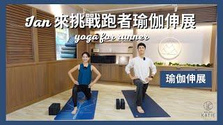 Ian 來挑戰跑者瑜伽伸展 ft. The DoDo Men | Yoga for runner { Flow with Katie }