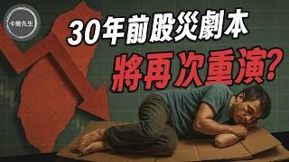 歷史將重現?關稅對台灣股市房市的影響(EP287)20250407