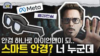 미리 준비하셔야 돼요~ 스마트폰 대체할 안경 등장?! | 스마트 안경, 증강현실,아이언맨