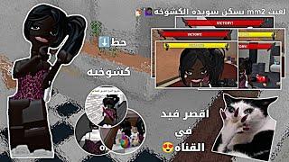 لعبت mm2 بسكن كشوخه‍️//الحظ⬇️•||•اقصر فيد في القناه//كشوخيه