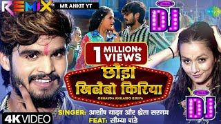 Dj Mr Ankit Yt | छौड़ा खिलैबो किरिया | Aashish Yadav | Chhauda Khilaibo Kiriya | Dj Remix Hard Bass